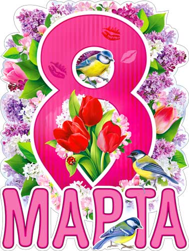 Плакат "С 8 марта!"