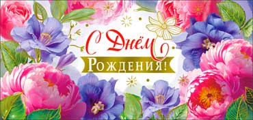 Конверты для денег - Конверт для денег "С Днем рождения!" фольга голографическая