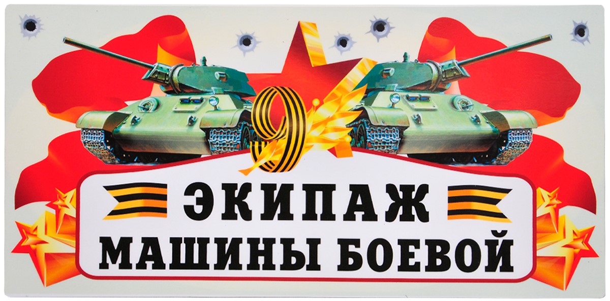 Магнитные наклейки 9 Мая, Экипаж Машины Боевой, 29,5*14,5 см, 1 шт.
