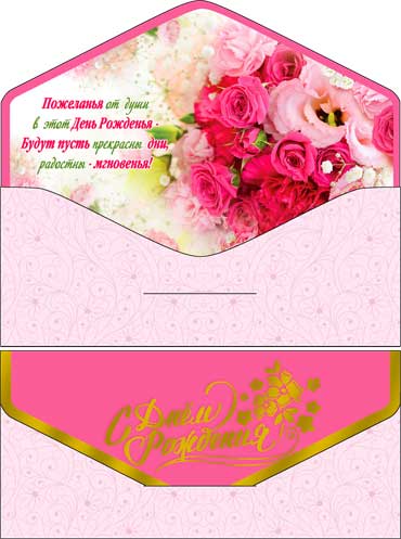Конверты для денег - Конверты для денег "С Днем рождения!"