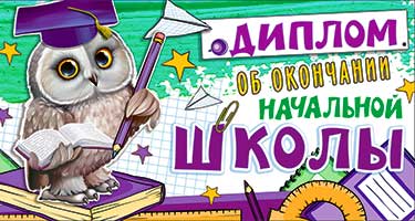 Грамоты, дипломы - Диплом "Об окончании начальной школы" блестки
