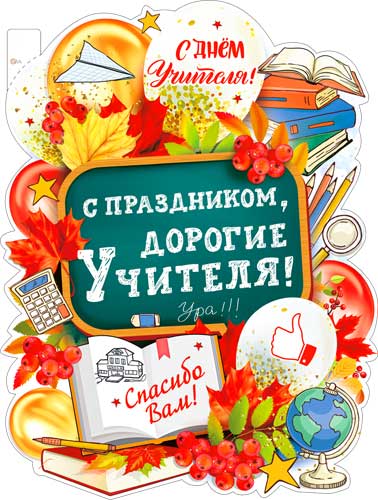Плакат "С праздником, дорогие Учителя!" фигурный