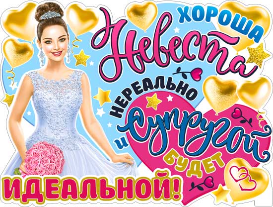 Плакат "Хороша Невеста..." фигурный