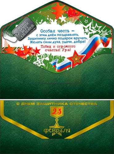 Конверты для денег - Конверт для денег "С 23 февраля!"