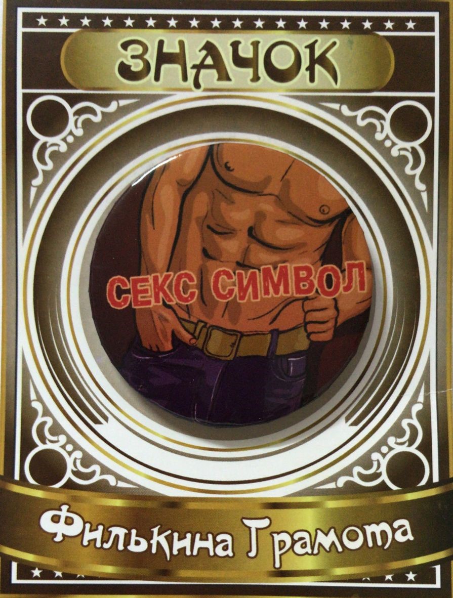 Значки подарочные - Значок Секс символ мужской Значки подарочные - Значок Секс символ мужской