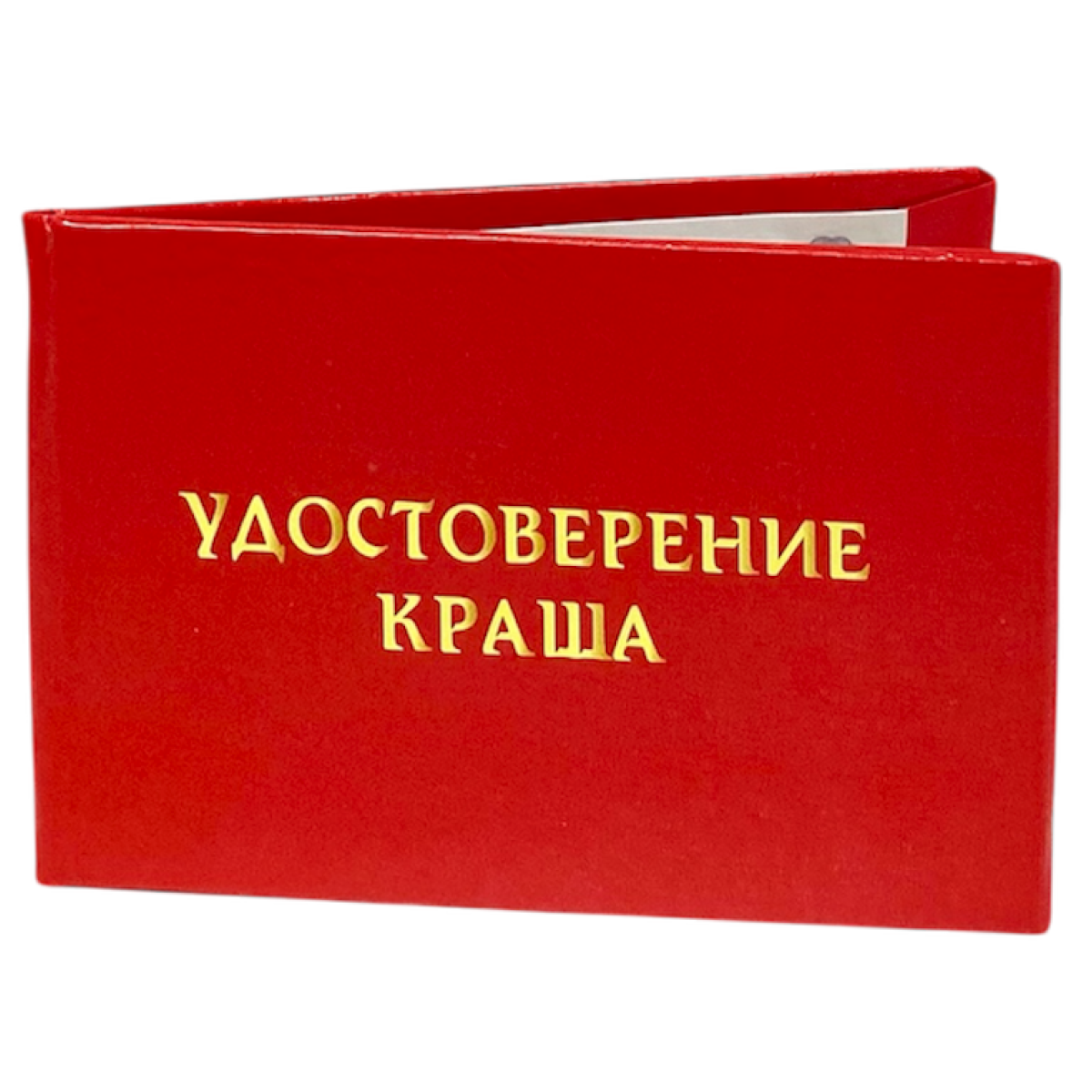 Удостоверения - Шуточное удостоверение Краша Удостоверения - Шуточное удостоверение Краша