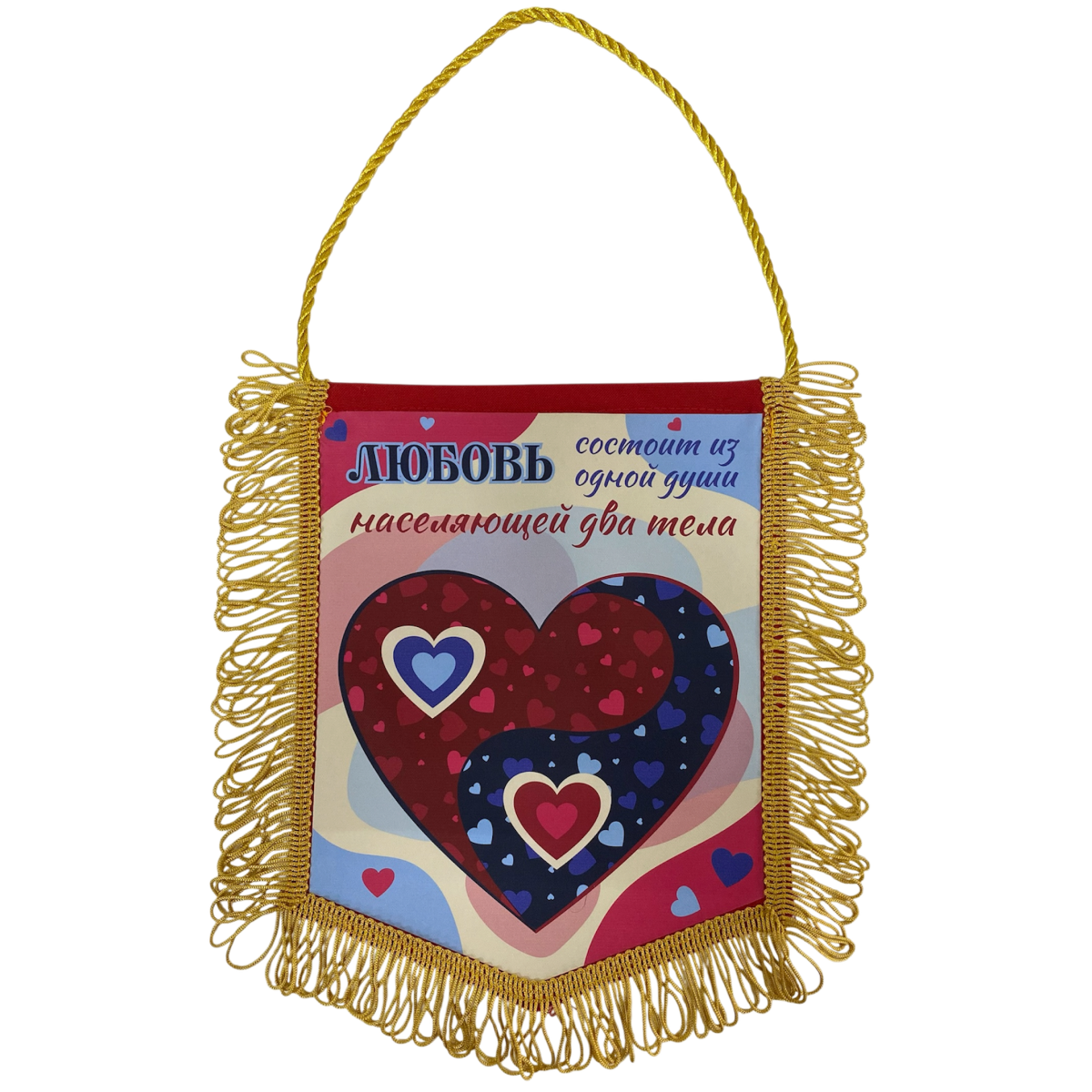 Вымпелы - Вымпел с бахромой "Любовь состоит из одной души..."