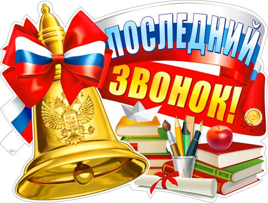 Плакат "Последний звонок!" фигурный