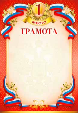 Грамота 1 место