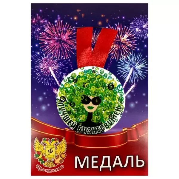 Медали профессий - Медаль Лучшей бизнесвумен (металл)