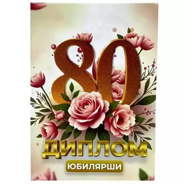 Дипломы Юбиляра и Юбилярши - Диплом Юбилярши 80 лет Дипломы Юбиляра и Юбилярши - Диплом Юбилярши 80 лет