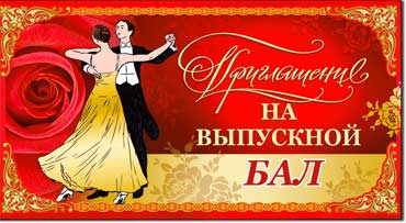 Приглашение на выпускной бал, блестки