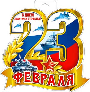 Плакат "23 февраля" 400*300 мм