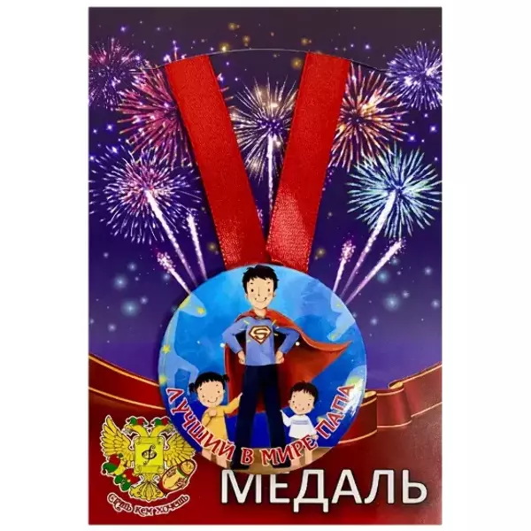 Медали подарочные - Медаль Лучший в мире папа (металл)
