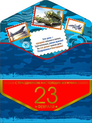 Конверт для денег "С 23 февраля!" полноцветн. оборот