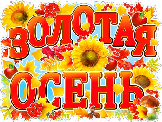 Плакат "Золотая осень!"