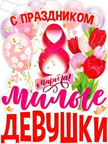 Плакат "8 Марта - С Праздником, Милые Девушки!" фигурный