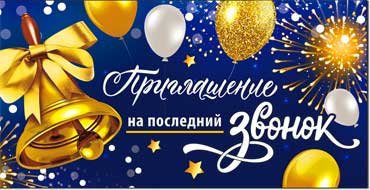 Приглашения - Приглашение на последний звонок, блестки