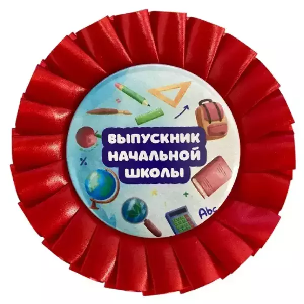 Значки Выпускникам - Почетный значок Выпускник начальной школы