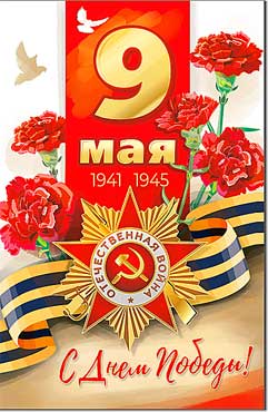Открытка А5 формат "9 мая. С Днем Победы!" УФ-лак