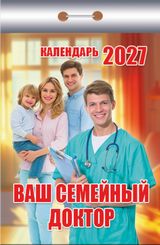 Отрывные календари - Календарь отрывной 2027 "Ваш семейный доктор"