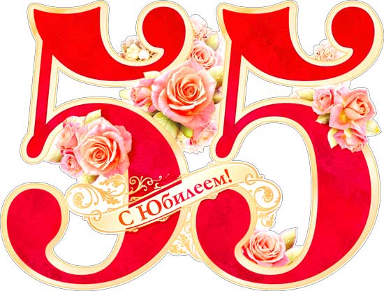 Плакат "С юбилеем! 55"