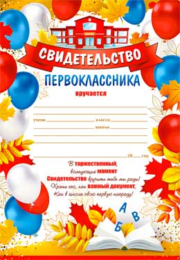 Грамоты, дипломы - Свидетельство Первоклассника Грамоты, дипломы - Свидетельство Первоклассника