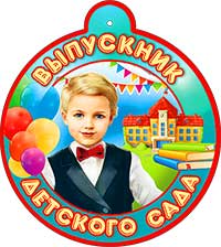 Медали - Медаль "Выпускник детского сада" металлизированный картон