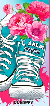 Конверты для денег - Конверт для денег "С Днем Рождения!" полноцветн. оборот