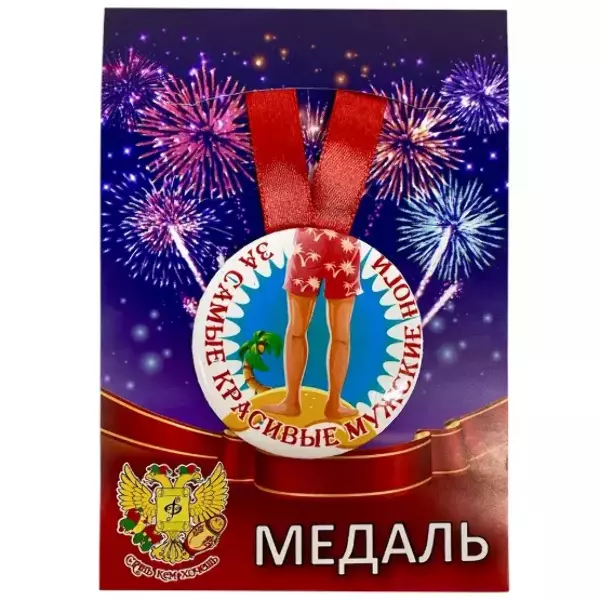 Медаль За самые красивые мужские ноги (металл)