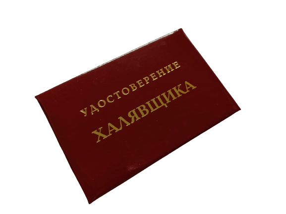 Удостоверения - Шуточное удостоверение Халявщика Удостоверения - Шуточное удостоверение Халявщика