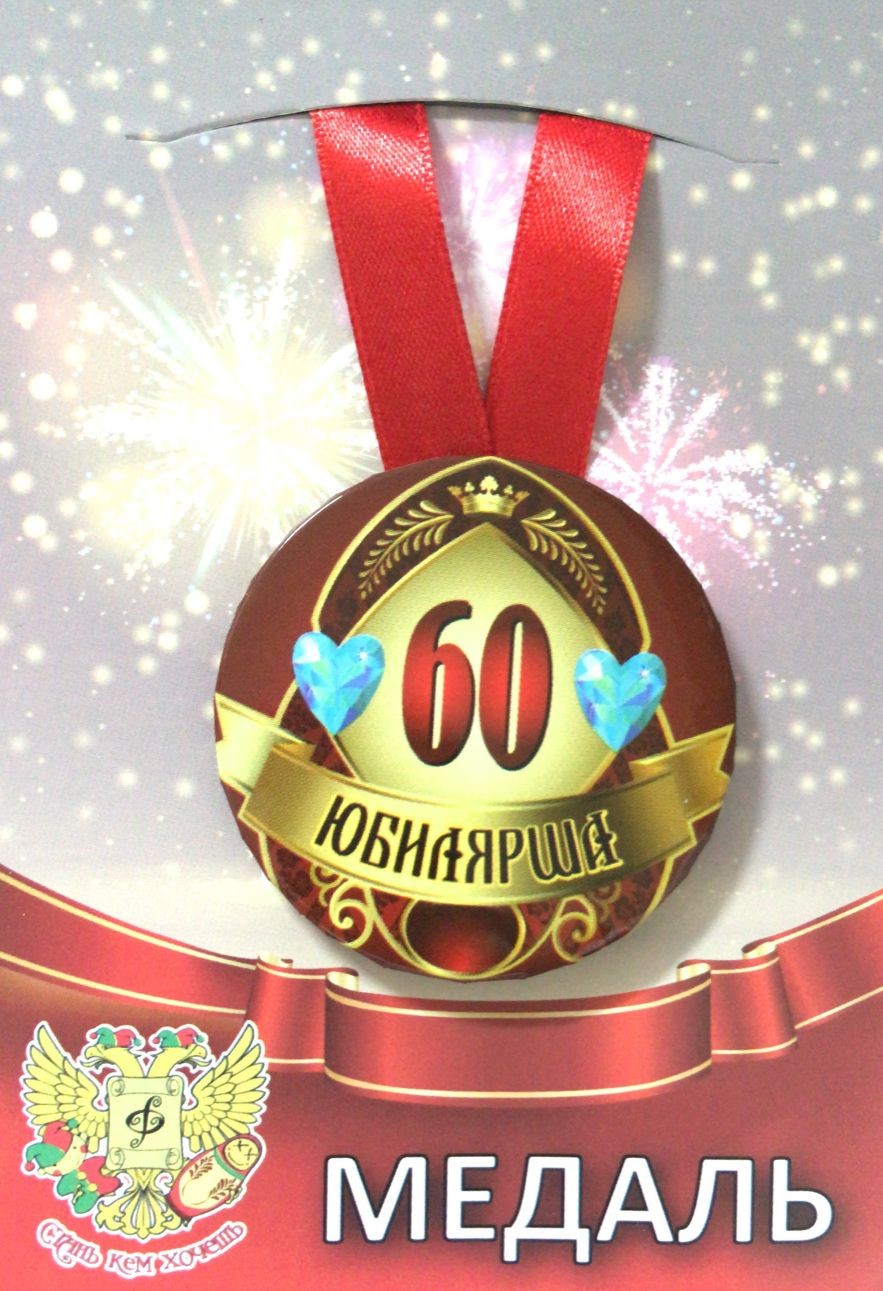 Медали юбилейные - Медаль Юбилярша 60 лет (металл)