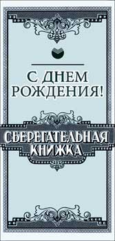 Конверты для денег - Конверт для денег "С Днем Рождения" Конверты для денег - Конверт для денег "С Днем Рождения"