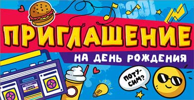 Приглашение на День рождения, УФ-лак