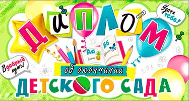 Грамоты, дипломы - Диплом "Об окончании детского сада" блестки
