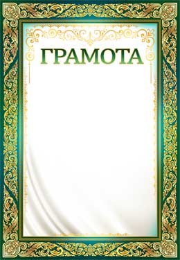 Грамота