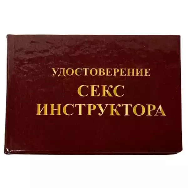 Удостоверения - Шуточное удостоверение Секс инструктор