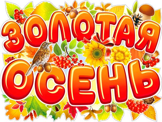 Плакат "Золотая осень"