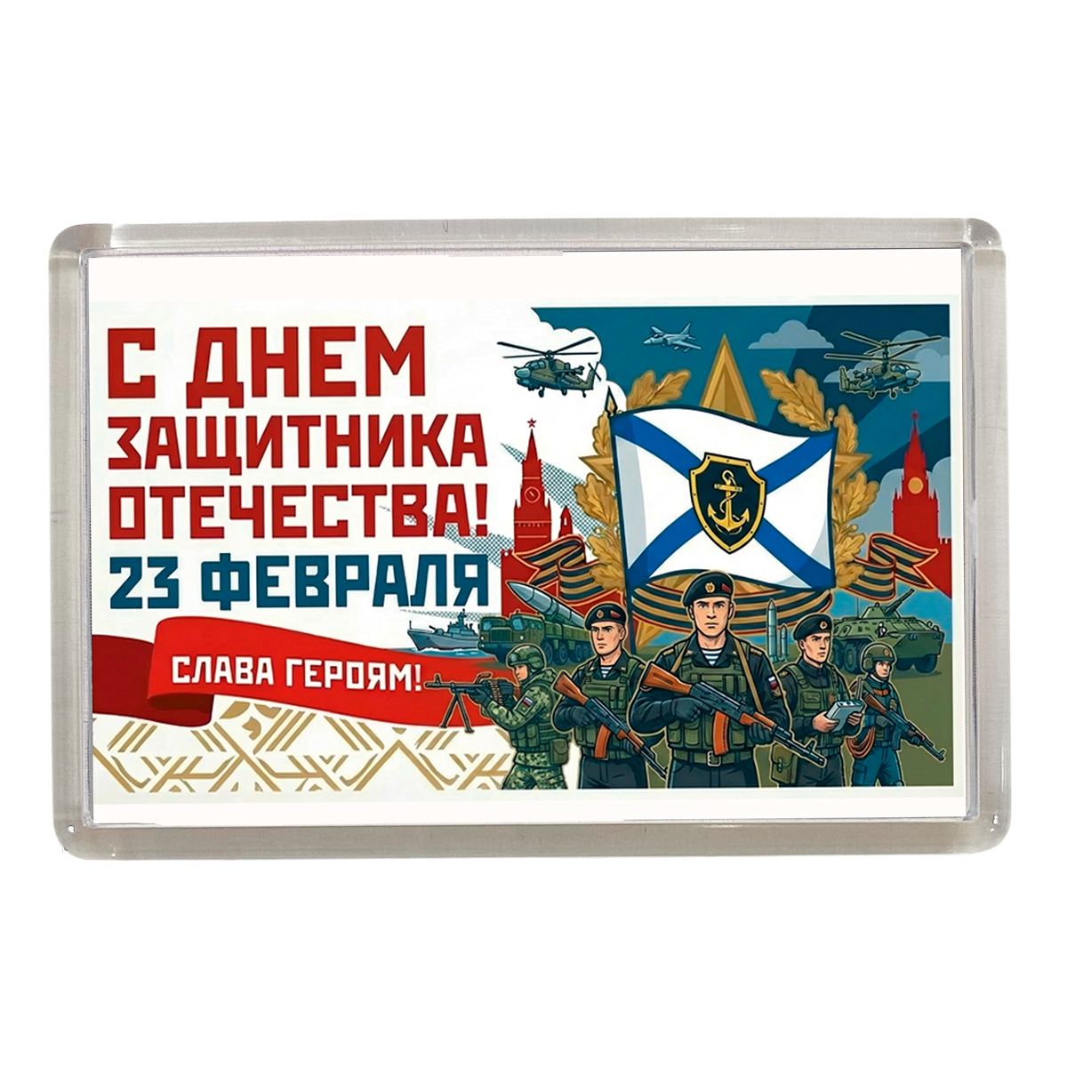 Магниты - Магнит 23 февраля армия (Морская пехота)
