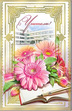 Открытка А5 формат "Учителю!" конгрев