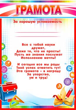 Грамота за хорошую успеваемость