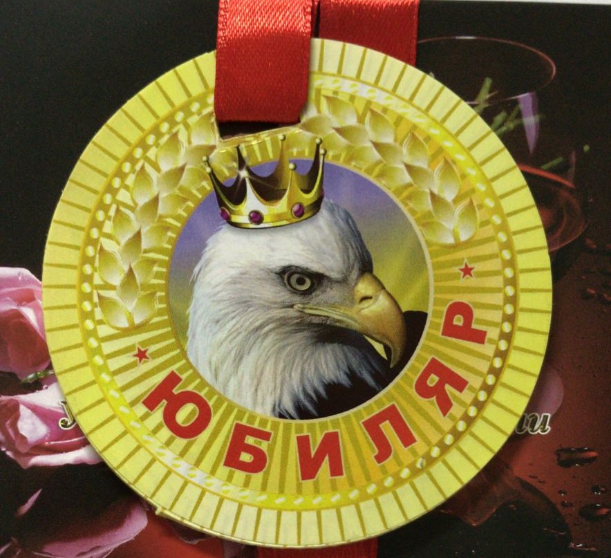 Медали полупластик - Медаль Юбиляр Медали полупластик - Медаль Юбиляр