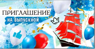 Приглашение на Выпускной, блестки