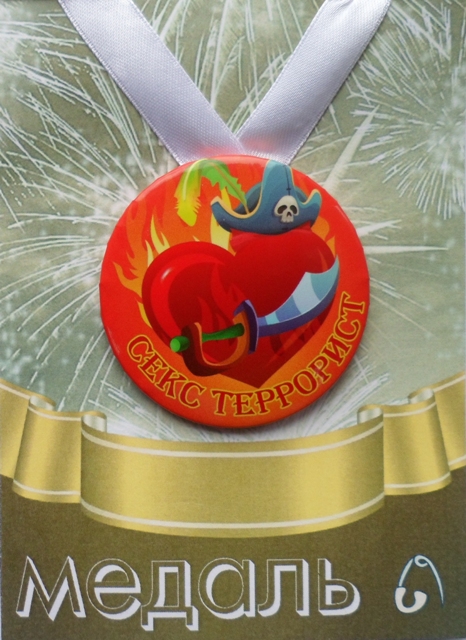 Медали шуточные - Медаль Секс террорист (металл)