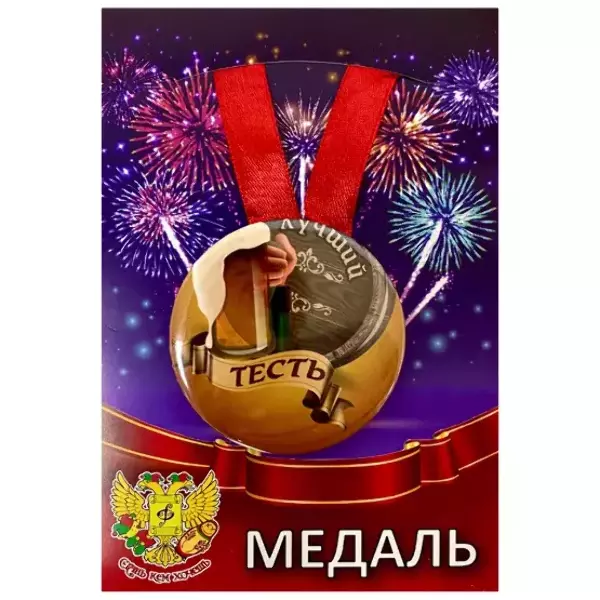 Медали семейные - Медаль Лучший тесть (металл)