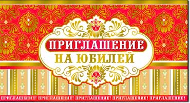 Приглашение на Юбилей, фольга голографическая