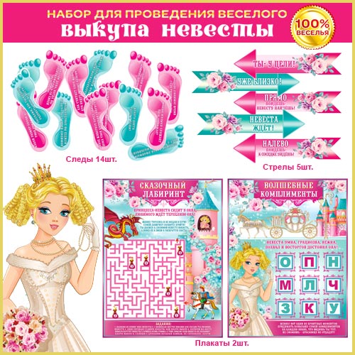 Набор для проведения выкупа невесты (2 плаката)