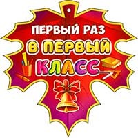 Медали - Медаль "Первый раз в первый класс"
