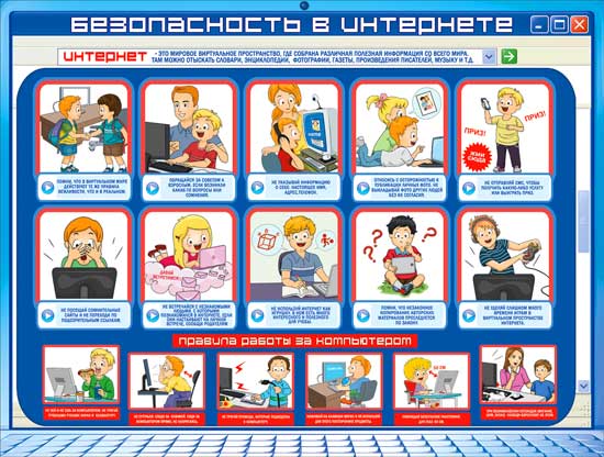Плакат "Безопасность в интернете"