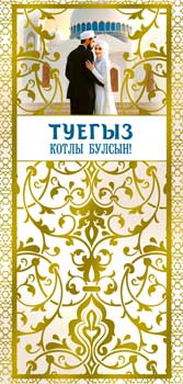 Тат. Конверт для денег "Счастливой свадьбы!" фольга голографическая